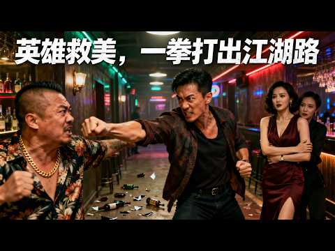 他是來投靠青梅竹馬的打工仔，卻一拳打進黑幫權力中心！合盛社、封邪、龍頭之爭&hellip;小人物逆襲，從今晚開始。