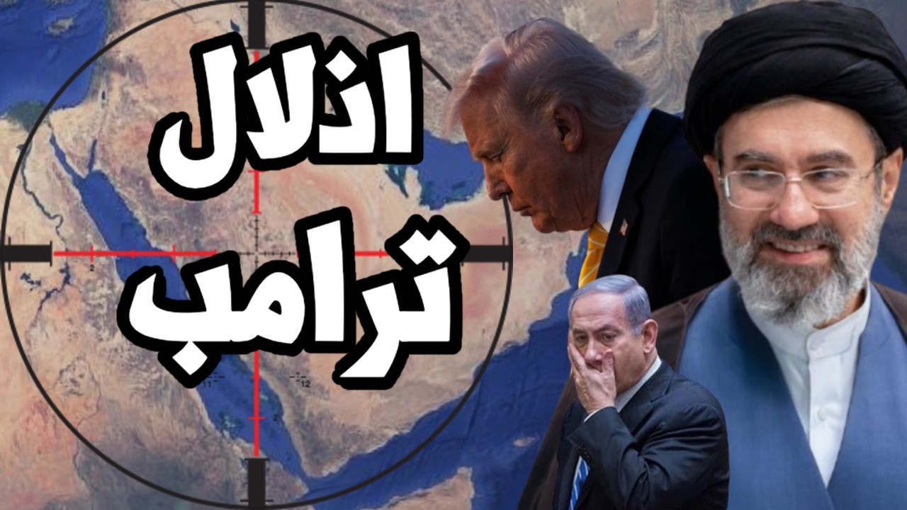 ايران تواصل اذلال ترامب وتنسحب من المفاوضات وترامب يخضع للمطالب الايرانية ل?