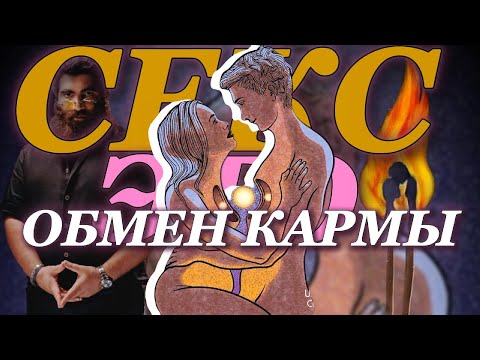 ПОЧЕМУ С*КС —  ЭТО БОЛЬШАЯ ОТВЕТСТВЕННОСТЬ? КАРМА И СВЯЗЬ С БОГОМ.