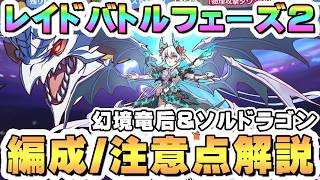 【プリコネR】みんな急いで！フェーズ2 レイドバトル攻略編成 / 仕様 / 注意点 解説【エンドヴィジョン】【幻境竜后＆ソルドラゴン】