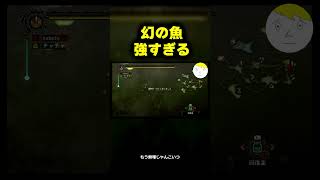 【モンハン】幻の魚が強すぎる #なべぞー #ゲーム実況