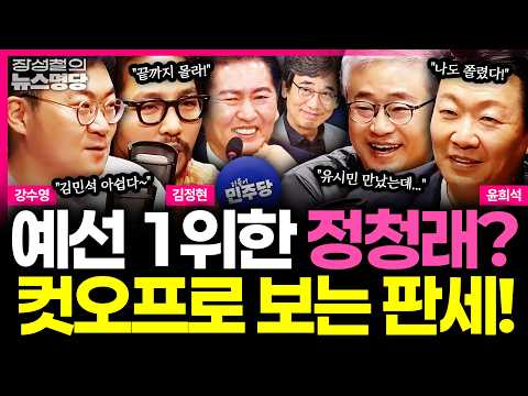 [뉴스명당] 본격! 시작된 김민석-정청래-송영길 '3파전'... 친청계 포진한 최고위원 후보들, 공개되지 않은 예선 1위는 정청래? #강수영 #김정현 #윤희석 #장성철 260724
