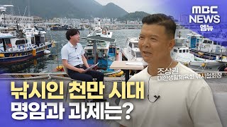 대한생활체육낚시협회 [직격 인터뷰] 낚시인 천만 시대, 과제는?(2023.8.21/뉴스투데이/MBC경남)