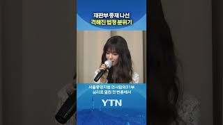 다니엘 vs 어도어 '정면 충돌' #shorts / YTN