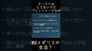 あなたはイギリス向き？それとも日本向き？