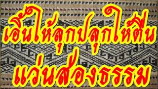 เอิ้นให้ลุกปลุกให้ตื่น แว่นส่องธรรม   @ พระอาจารย์สมภพ โชติปัญโญ