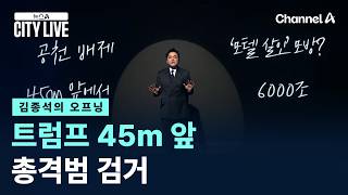 [김종석의 오프닝]트럼프 45m 앞에서 총격범 검거 / 채널A / 뉴스A CITY LIVE
