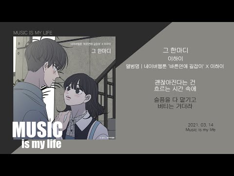 이하이 - 그 한마디 (바른연애 길잡이 X 이하이) / 가사