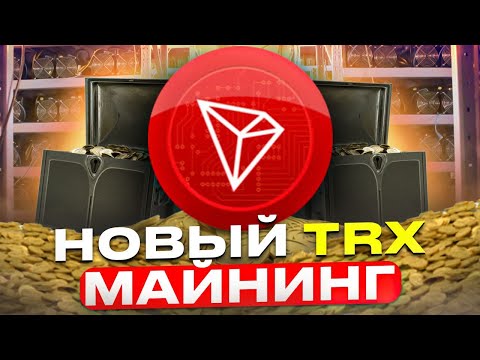 Новый TRX Майнинг (Income) - Обзор + Сделал Депозит