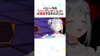 ベジータの”名言”に大爆笑するホロメンのリアクション#shorts 【宝鐘マリン/白銀ノエル】【ホロライブ/切り抜き】