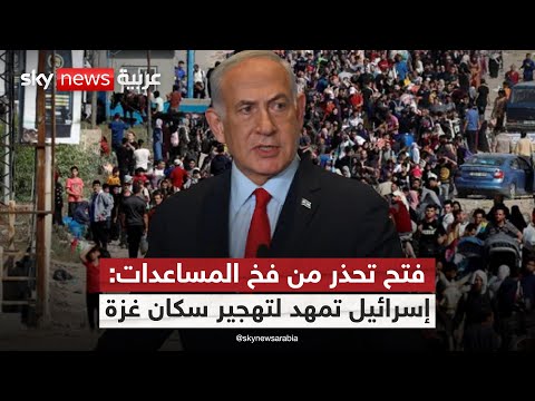فيديو | هل أصبحت المساعدات فخا من إسرائيل لسكان غزة؟ فتح تحذر من مخطط التهجير | #ستوديو_وان_مع_فضيلة