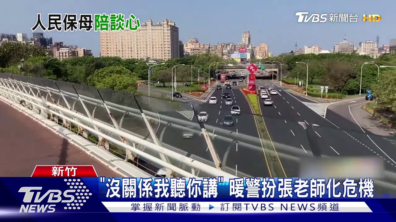 白色情人節鬧分手 警變身張老師奔上橋開導