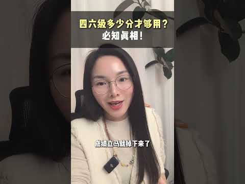 英语四六级考多少分才真的有用？ 出分了，你的分数真的够用吗？真相是及格了不太行，还要看具体是你要做什么。四六级成绩 四六级考试 大学规划 考研英语