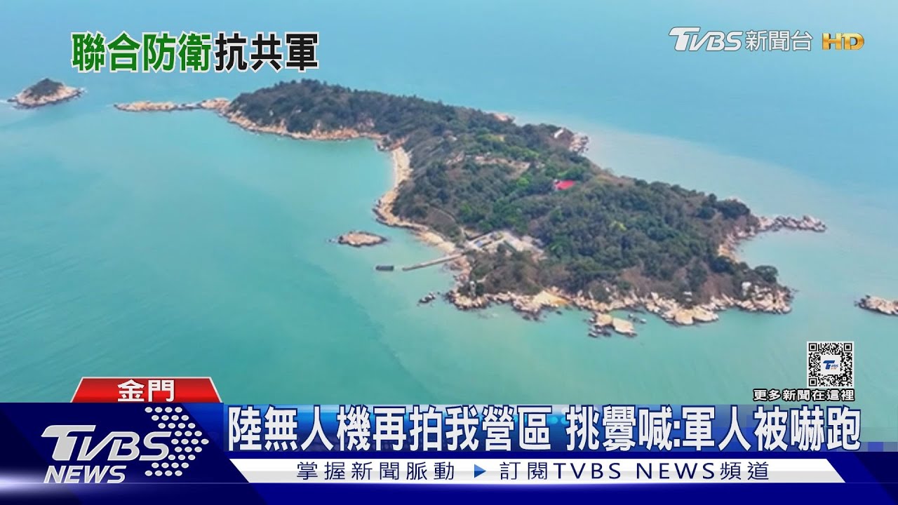二膽再遭無人機拍光光 金防部:逆光沒發現