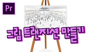 프리미어프로 야매강좌 55강 그림 트랜지션 만들기 Drawing transition