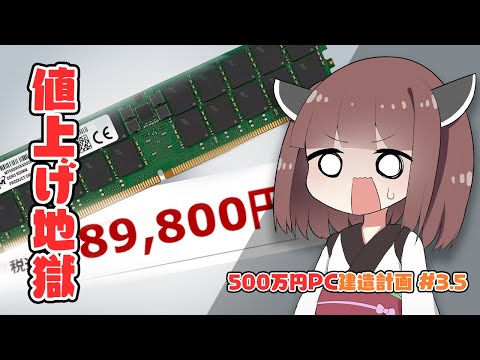 【500万円PC建造計画 #3.5】ほぼ致命傷。HDD・SSD・メモリの「深刻な値上がり」「入手困難」が直撃してる件について。【自作PC】