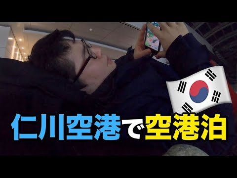 Pernoite no Aeroporto Internacional de Incheon, Coreia do Sul