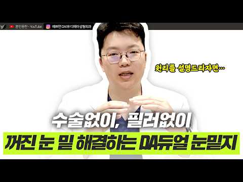 NO 수술, NO 필러! 이젠 DA 듀얼 눈밑지ㅣ디에이성형외과