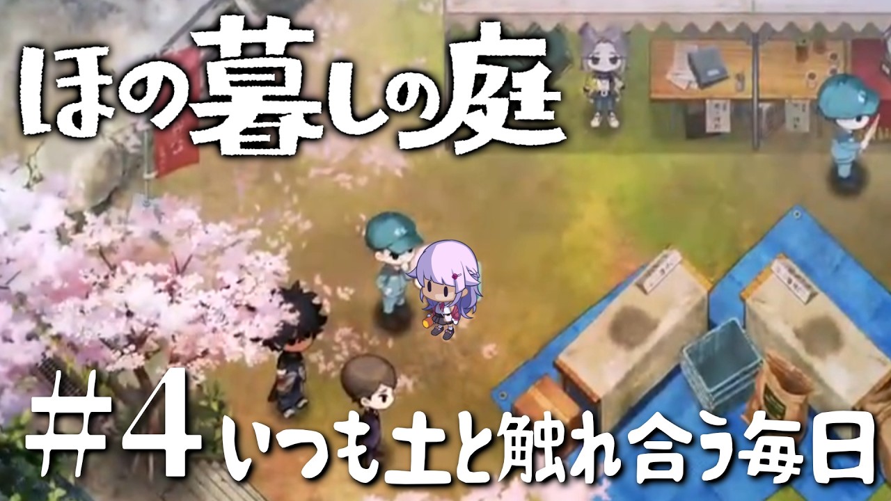 【ほの暮しの庭】地上でも地下でも土と触れ合う【＃4】