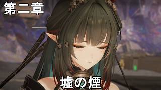 #119【PC】アークナイツ：エンドフィールド（メインストーリー）