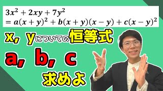 【高校数学】2文字の恒等式について～問題演習～【数学Ⅱ】
