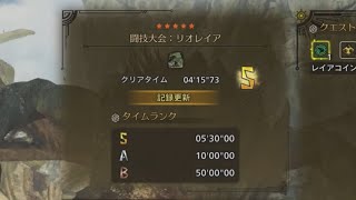 [MHWilds] 闘技大会リオレイア 片手剣ソロ 04'15“73［ガバ多め］