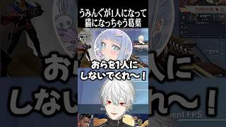 うみんぐが1人になって猫になっちゃう葛葉