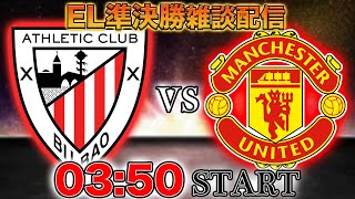 スパーズ(00:59:56 - 02:10:06) - 【EL準決勝】アトレティックvsマンチェスターユナイテッド(トッテナムvsボドグリムト)雑談配信 ※映像なし