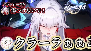 そんな目で見られたら… なんにもできないよぉぉ！！クラーラぁぁ！！【崩壊スターレイル/Part21】