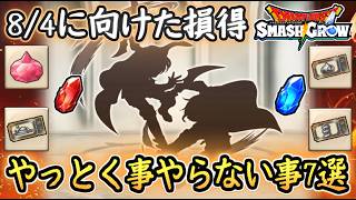 DQSG 要注意！8/4までにやると良い事とやらない方が良い事7選まとめ！上級職レンジャーに向けた内容など！ドラクエスマグロ 攻略【メイルス】【Dragon Quest Smash Grow】