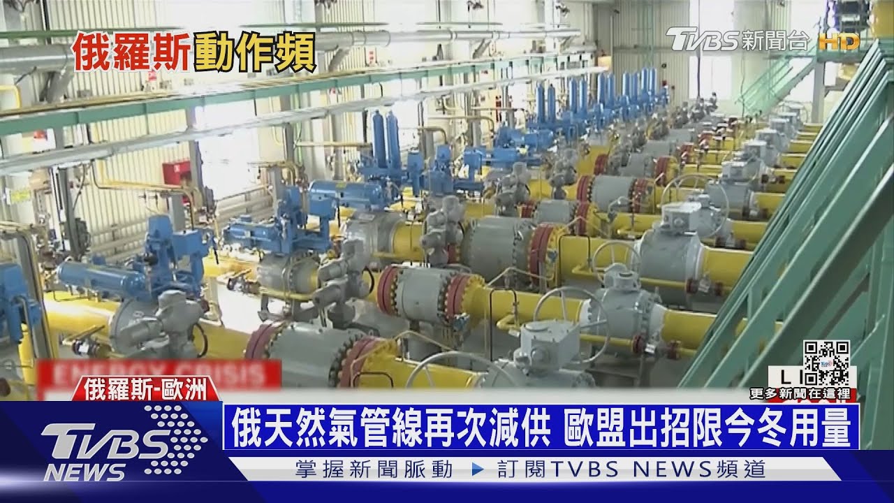 防俄羅斯出招「斷氣」 歐盟今冬將減少15%用氣量