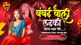 Download lagu Bambai Wali Ladki(SP Pattern)Dhingana Dhol Chali Mix - DJ Shubham SP & DJ Saurabh Ade & DJ Ganesh GR mp3