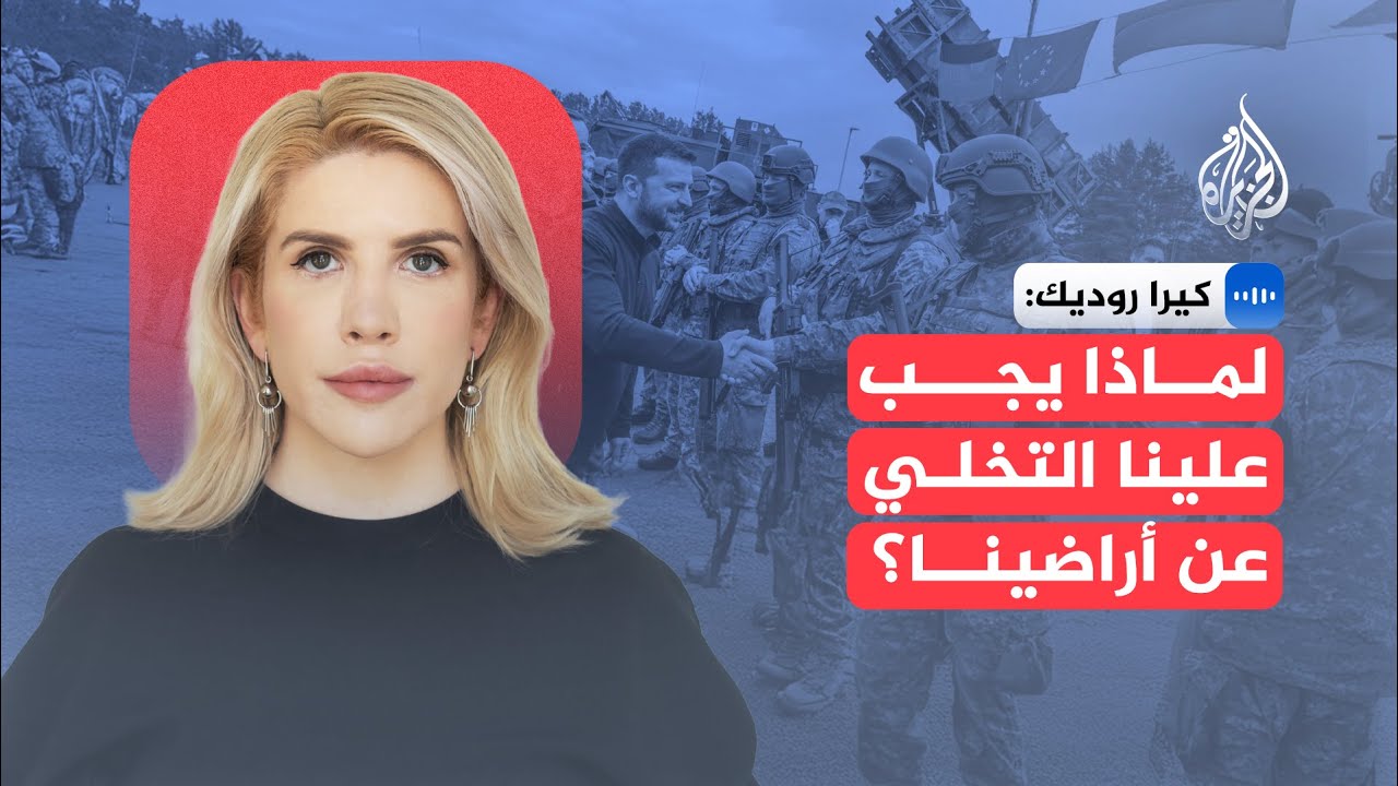 نائبة الشعب في أوكرانيا: الرئيس ترمب قدم وعودا غير مقبولة