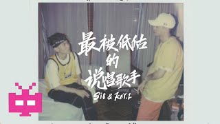 [音樂] 西奧&劉聰 - 最被低估的說唱歌手