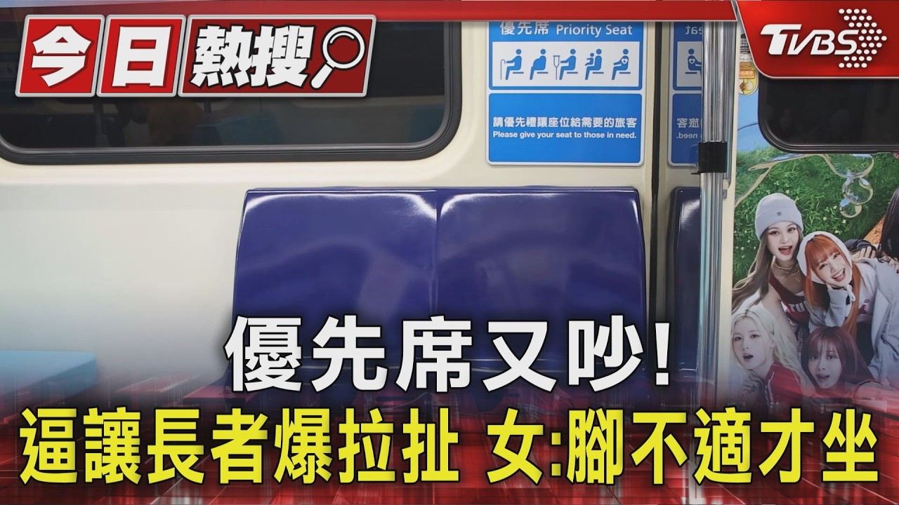 捷運「優先席」衝突!男逼讓座拍肩 女怒嗆:我腳痛別碰我