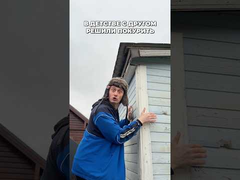 В ДЕТСТВЕ С ДРУГОМ РЕШИЛИ ПОКУРИТЬ