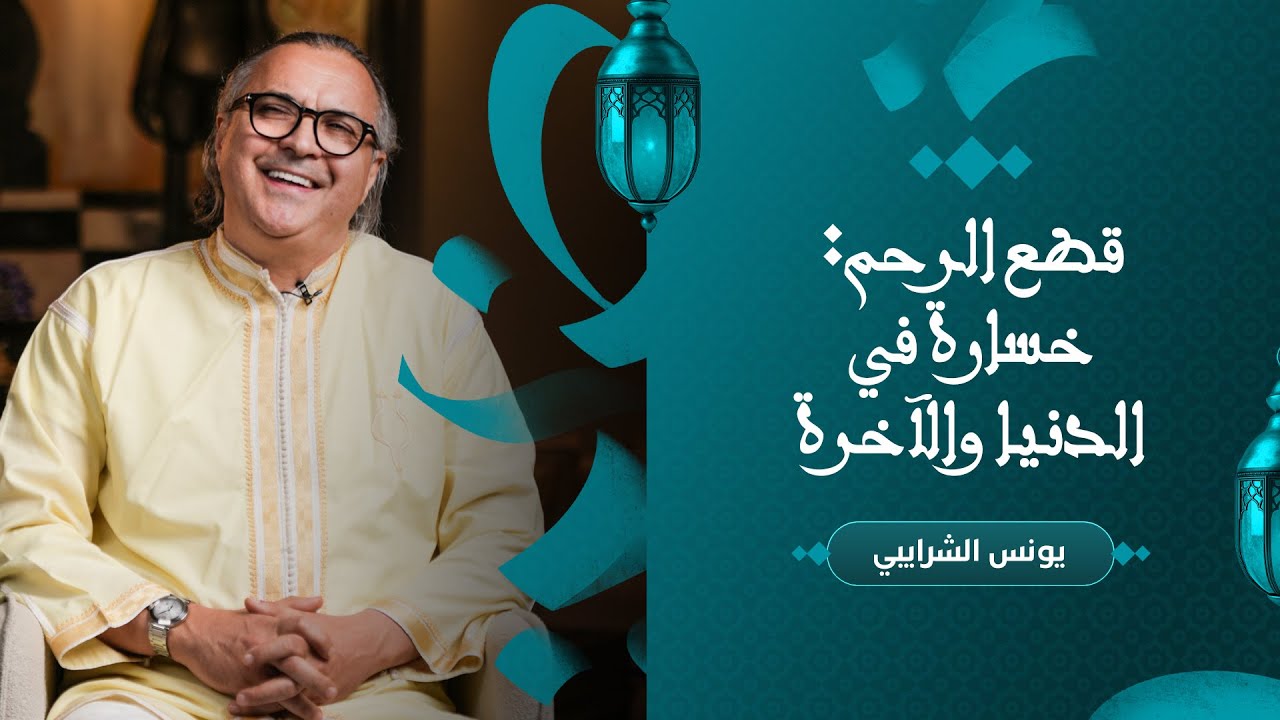 قطع الرحم: خسارة في الدنيا والآخرة thumbnail