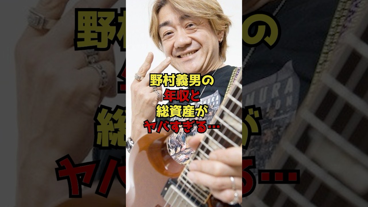 野村義男の年収と総資産がヤバすぎる…