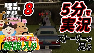 GTAトリロジー5分実況8サンアンドレアス決定版ドライブマン(Drive-By)PS4Pro