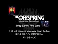 Way Down The Line【和訳】-The Offspring-日本語歌詞