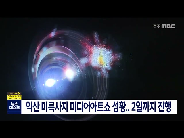 익산 미륵사지 미디어아트쇼 성황..2일까지 진행