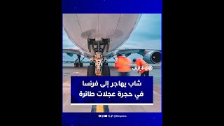 شاب يهاجر من وهران إلى فرنسا في حجرة عجلات طائرة.. ما القصة؟ thumbnail