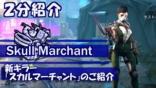 【DbD】２分能力紹介：新キラー「スカルマーチャント」【紲星あかり解説】