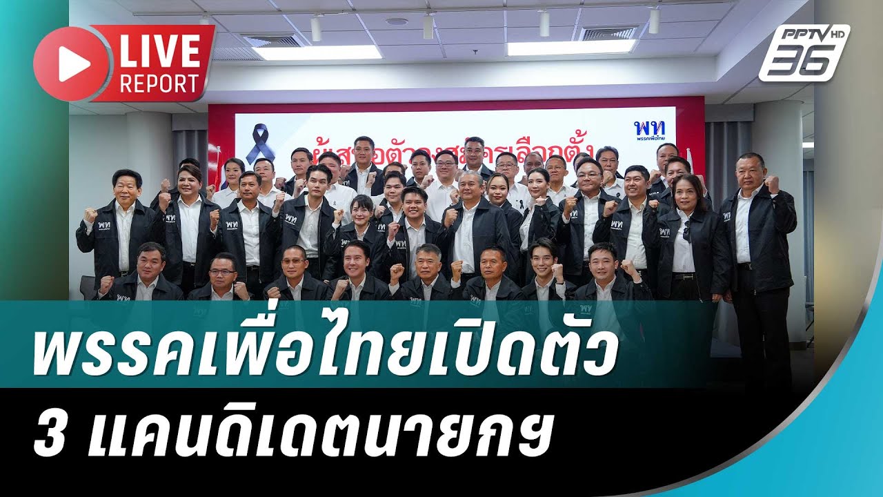 🔴สด! พรรคเพื่อไทยเปิดตัว 3 แคนดิเดตนายกฯ พร้อมชูนโ?