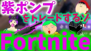 【フォートナイト】紫ポンプをトレードするゾ