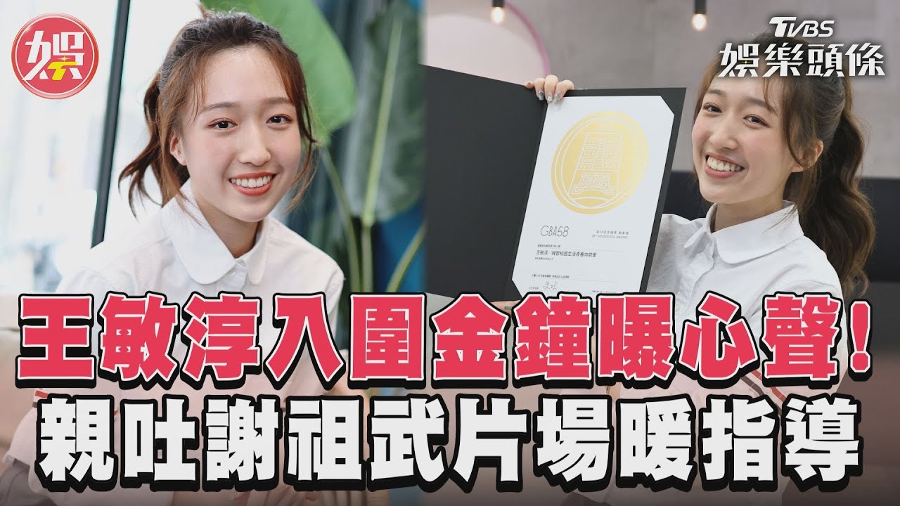 金鐘58/王敏淳曝家族三金魔咒!李翊君得知她入圍「開心到失眠」