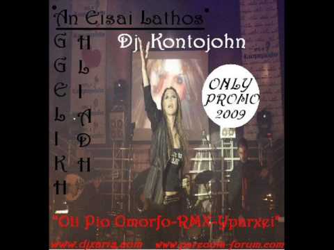 An Eisai Lathos HliadhOti Pio Omorfo RMX Yparxei Dj Kontojohn