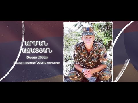 Ձեզ բացակա չենք դնի․ Արման Ազատյան