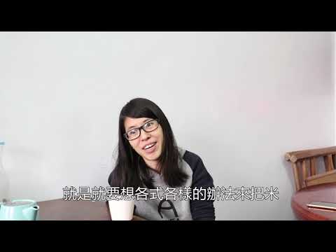 翻轉稻作價值 都市女孩下鄉打造尚水米