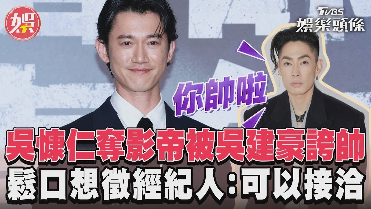影音/吳慷仁奪影帝被吳建豪誇帥 鬆口想徵經紀人:可以接洽